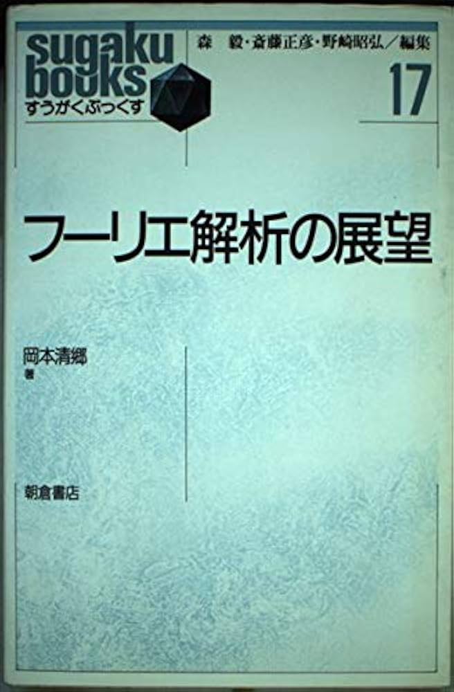 フ-リエ解析の展望 (すうがくぶっくす 17) | 岡本 清郷, 毅, 森